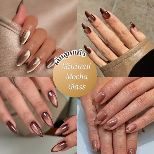 เล็บลูกแก้ว สีเล็บสีน้ำตาล Minimal Mocha Glass โทนมอคค่านุ่มละมุนสไตล์เกาหลี &nbsp;