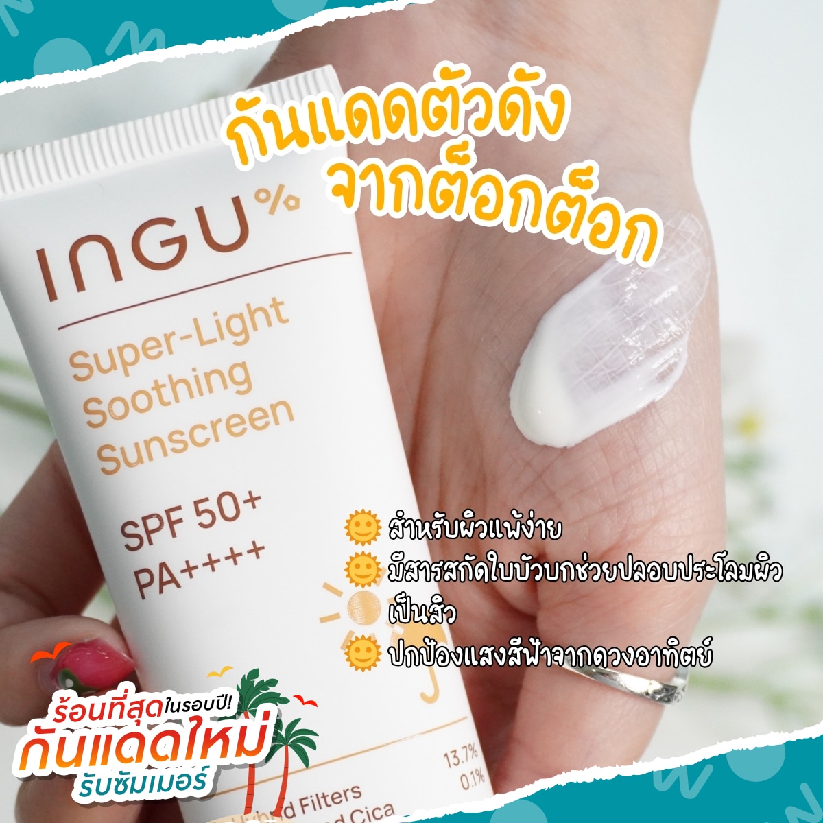 กันแดด INGU Super-Light Soothing Sunscreen SPF 50+ PA++++