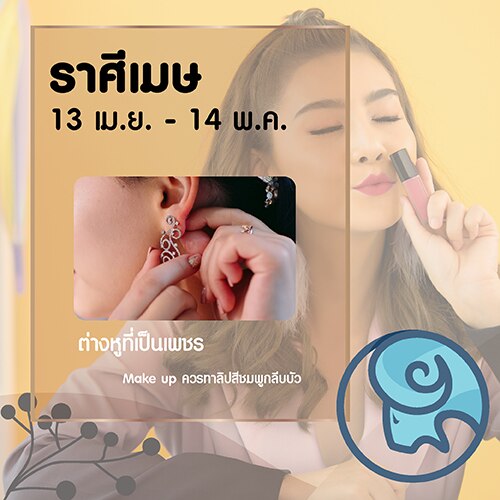 ราศีเมษ