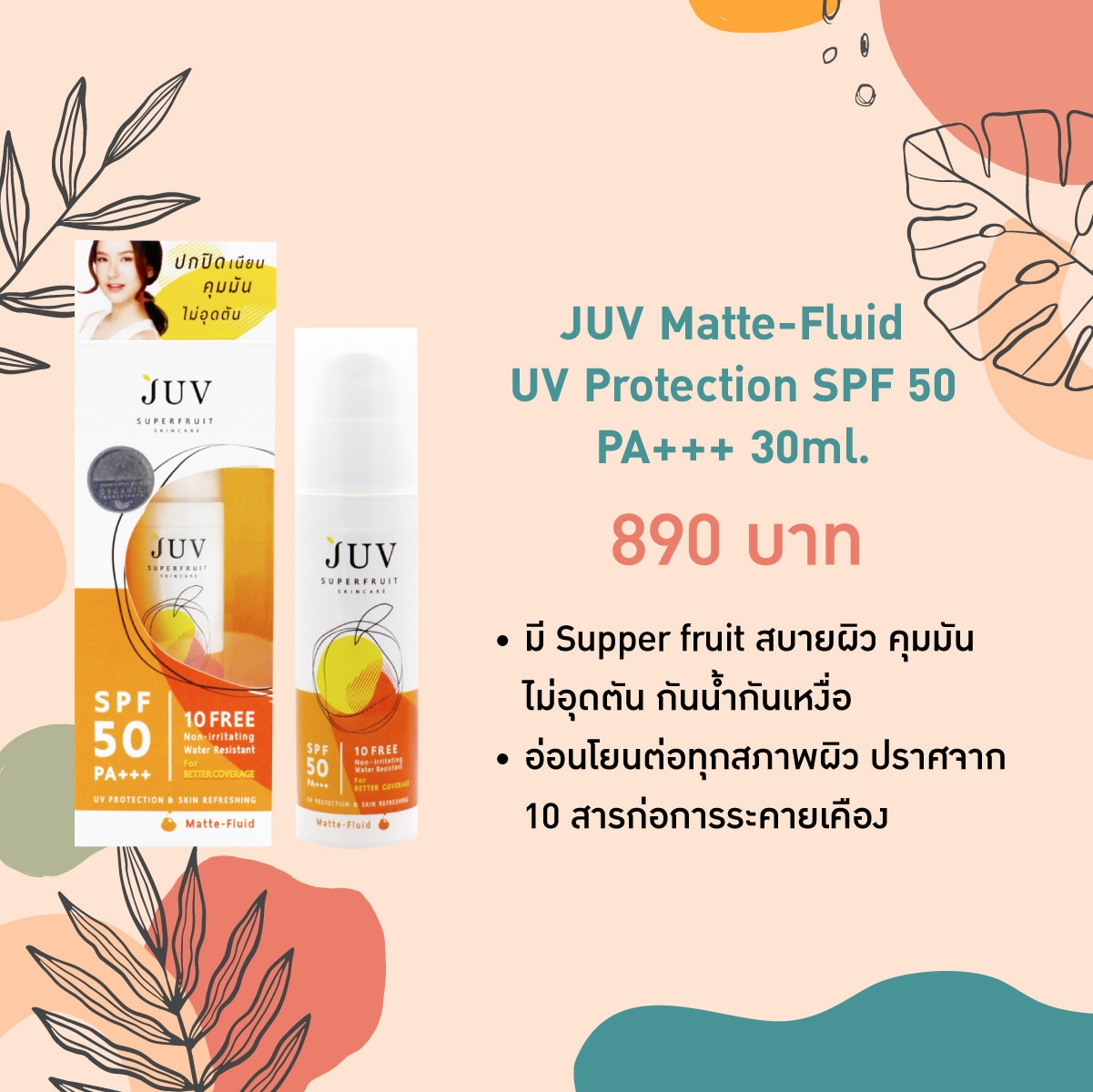 กันแดดผิวแพ้ง่าย -JUV Matte-Fluid UV Protection