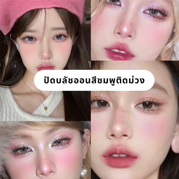 การแต่งหน้าโทนชมพูแบบไอดอลเกาหลี ควรเลือกบลัชออนที่มีสีอ่อน