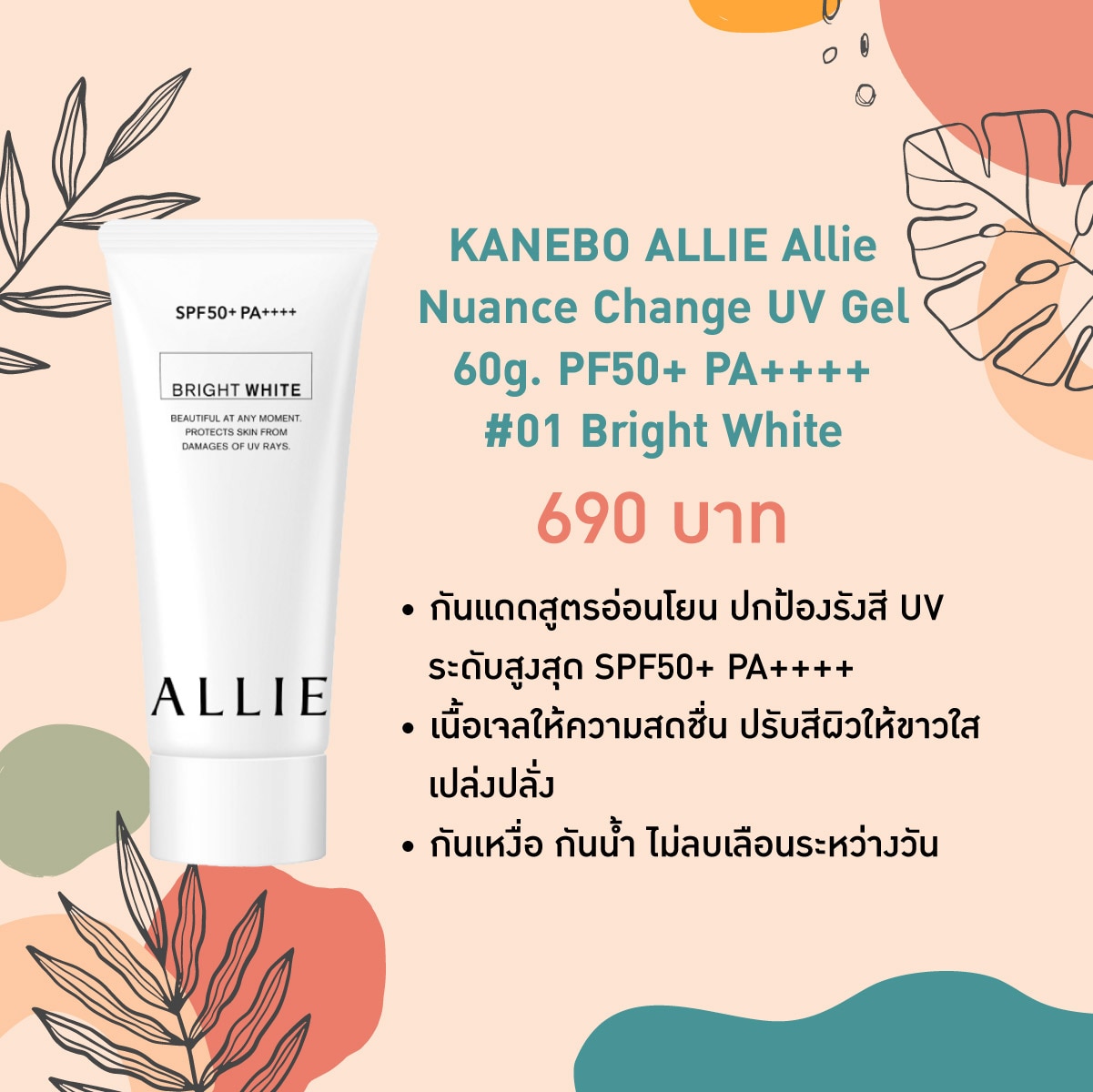 กันแดดผิวแพ้ง่าย - Allie Nuance Change UV Gel 