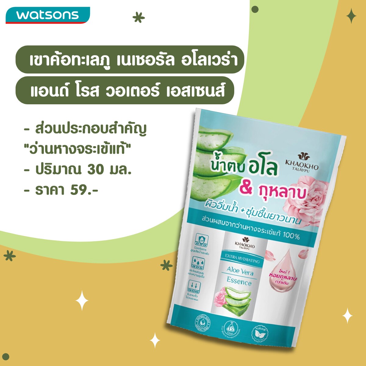 เขาค้อทะเลภู เนเชอรัล อโลเวร่า แอนด์ โรส ว่านหางจระเข้ วอเตอร์ เอสเซนส์