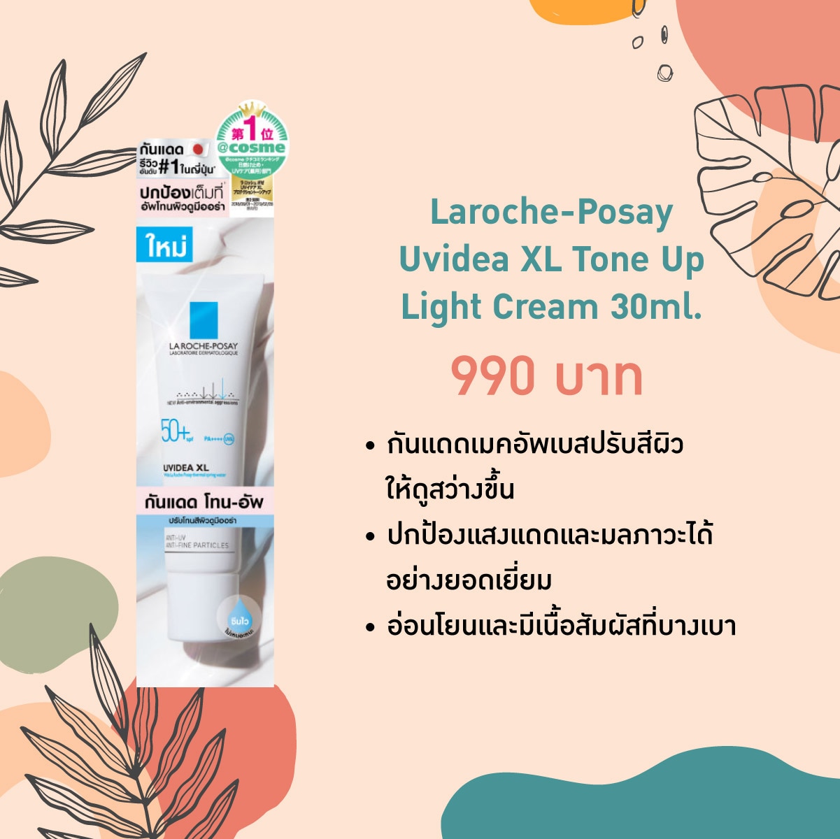 กันแดดผิวแพ้ง่าย -Laroche-Posay Uvidea XL Tone Up Light Cream