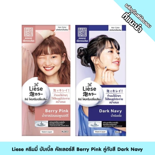 ยาย้อมสีผมทูโทน Liese ครีมมี่ บับเบิ้ล คัลเลอร์สี Berry Pink คู่กับสี Dark Navy