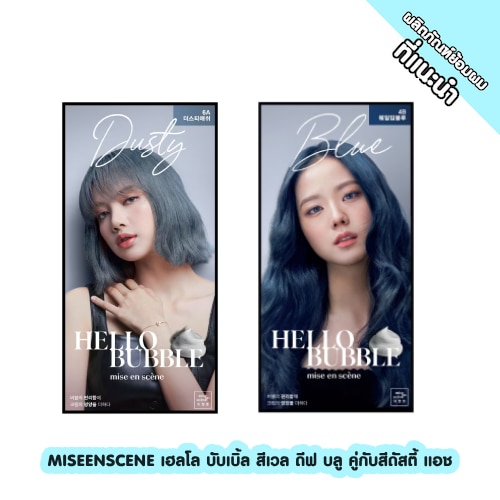 ยาย้อมสีผมทูโทนจากMISEENSCENE เฮลโล บับเบิ้ล สีเวล ดีฟ บลู คู่กับสีดัสตี้ แอช