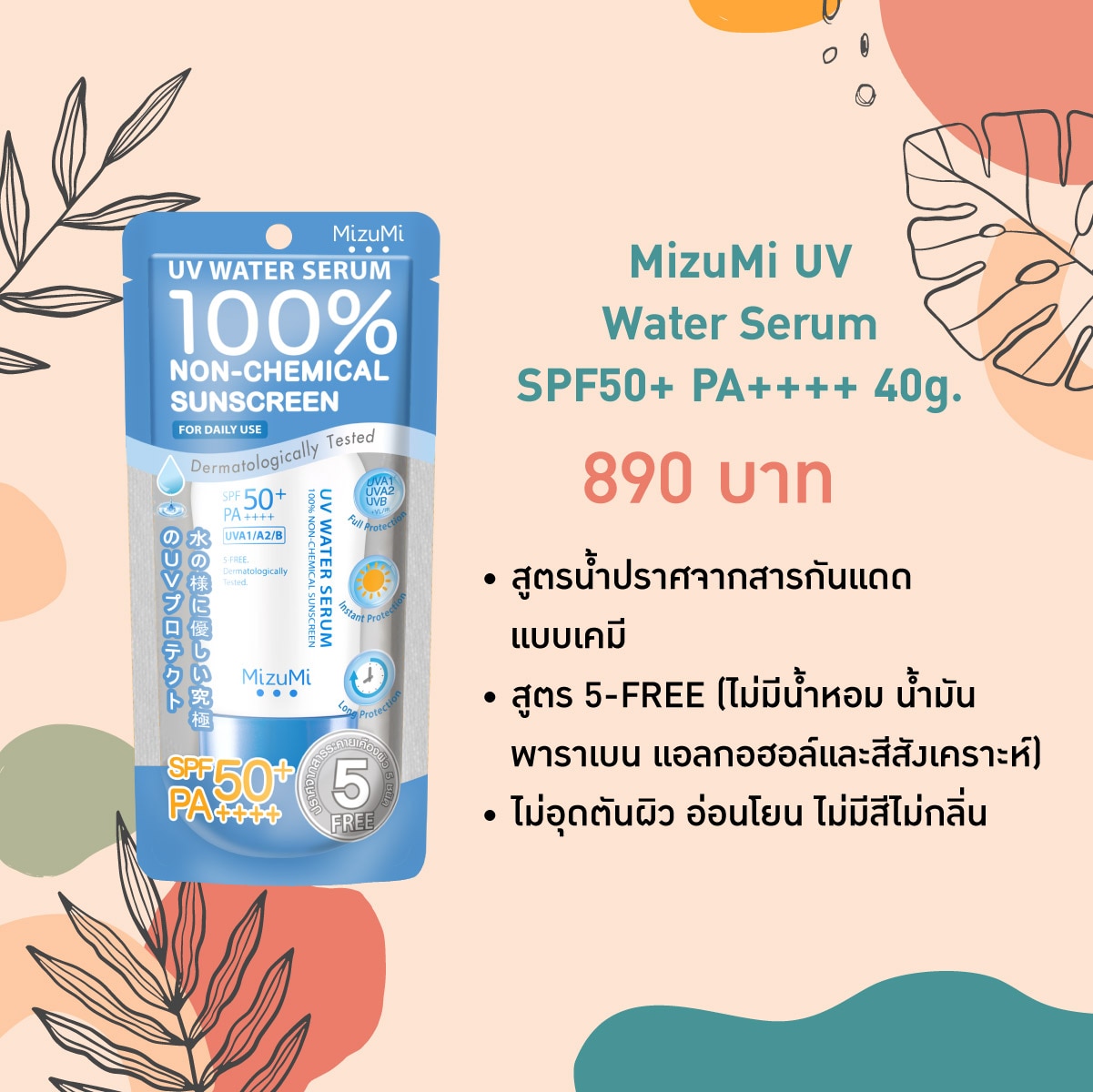 กันแดดผิวแพ้ง่าย - MizuMi UV Water Serum