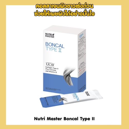 คอลลาเจนบำรุงกระดูด - Nutri Master Boncal Type II