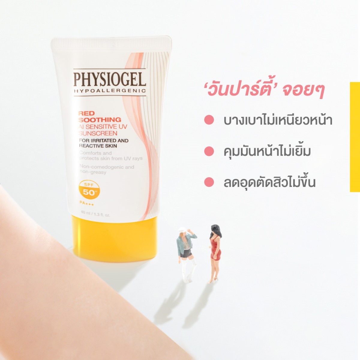 ครีมกันแดด PHYSIOGEL RED SOOTHING A.I. SENSITIVE UV SUNSCREEN SPF 50+/PA+++