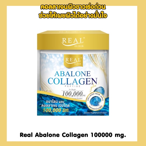 5 คอลลาเจนผิวขาวยี่ห้อไหนดี ที่ช่วยให้ผิวขาวใส 2023 Real Abalone Collagen 100000 mg. 100 gram