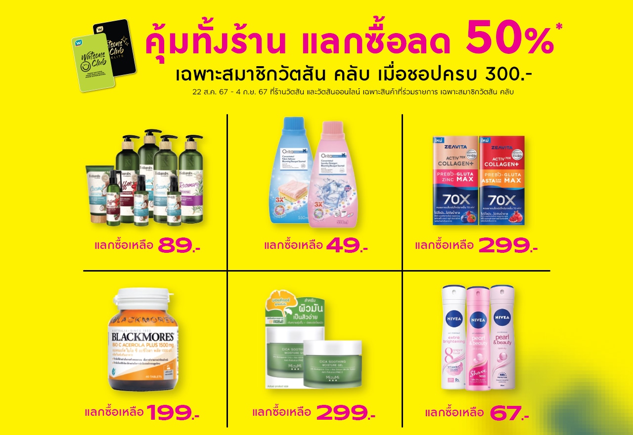 แลกซื้อลด 50% วัตสัน 