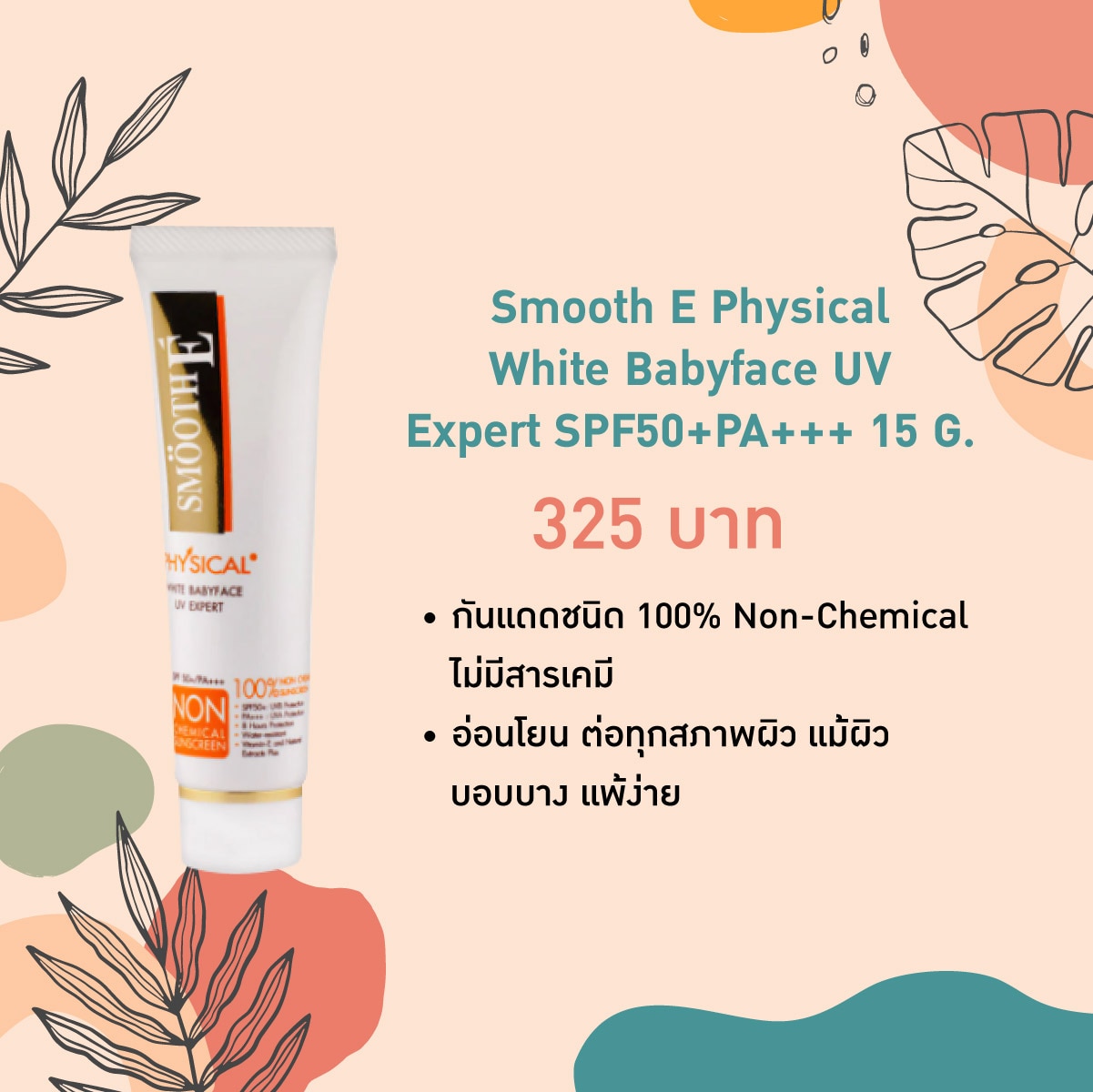 กันแดดผิวแพ้ง่าย - Smooth E Physical White Babyface