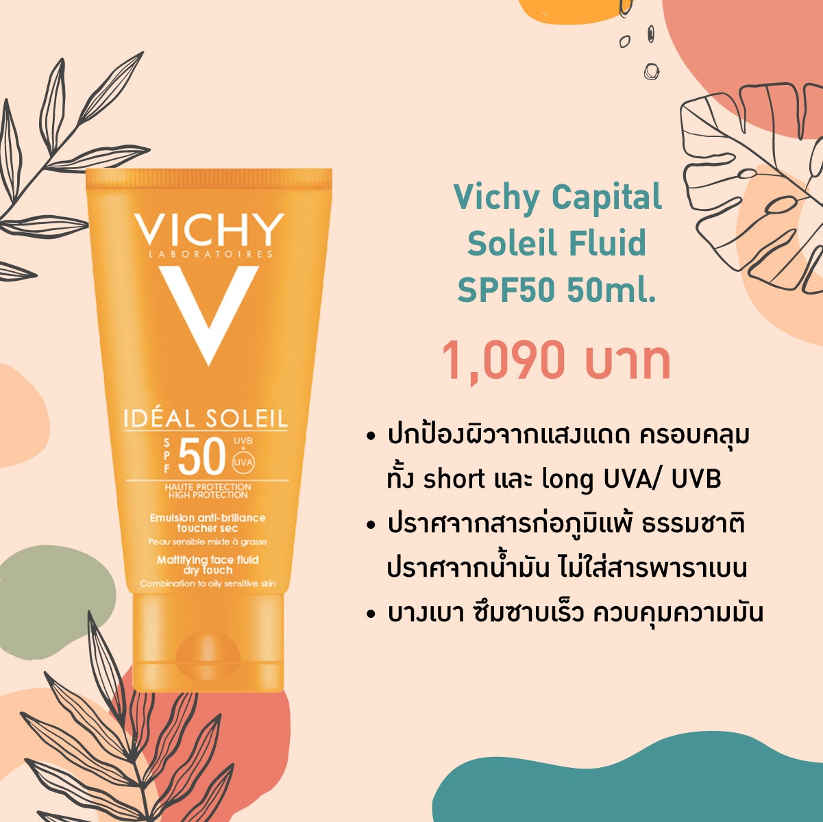 กันแดดผิวแพ้ง่าย - vichy soleil fluid