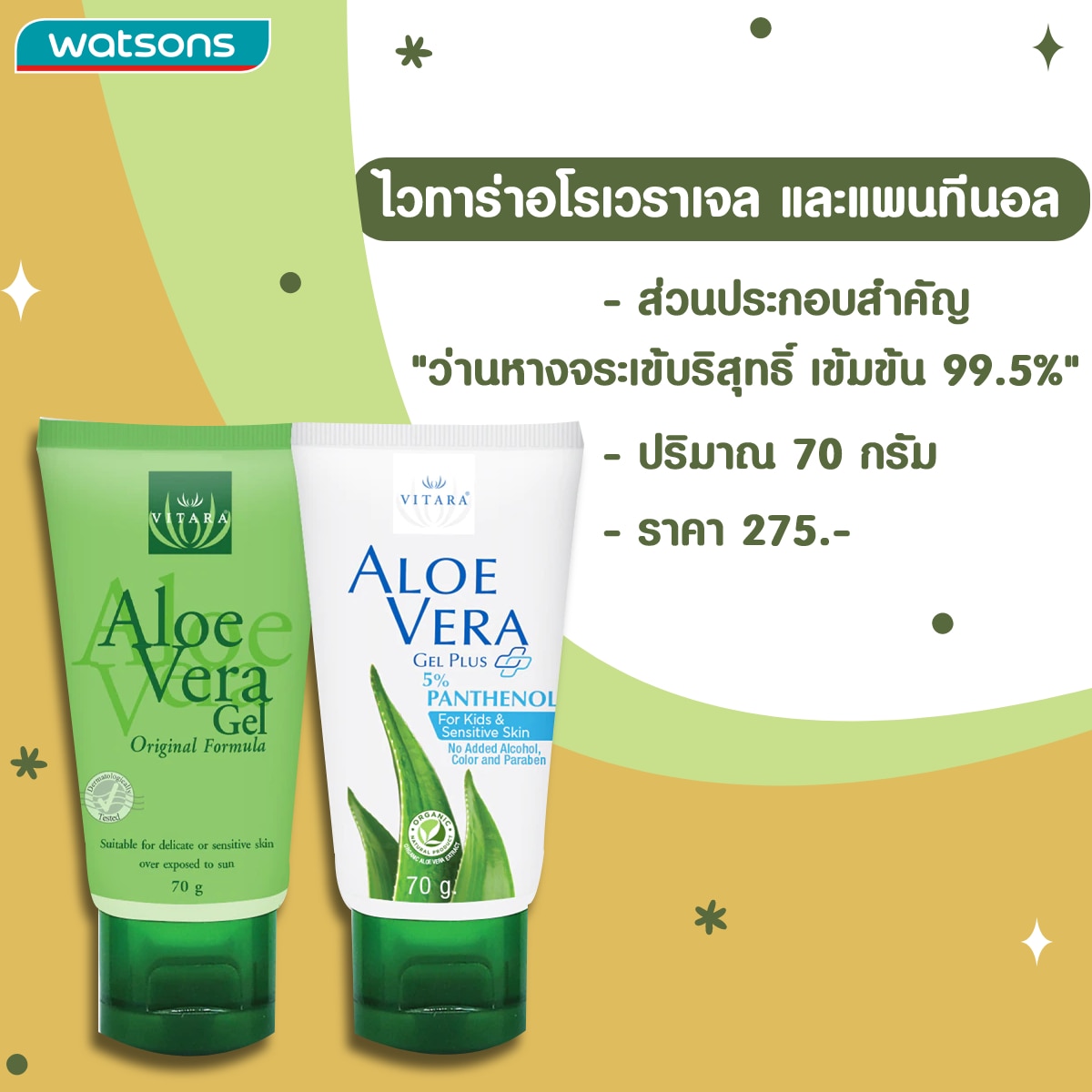 เจลว่านหางจระเข้ไวทาร่าอโรเวราเจล + แพนทีนอล