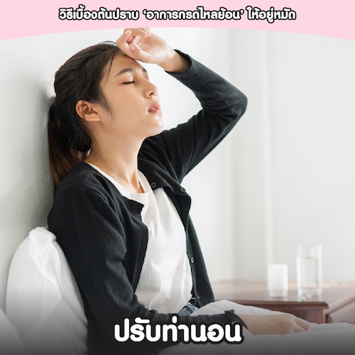 ปรับท่านอนเพื่อลดอาการกรดไหลย้อนหายใจไม่สะดวก