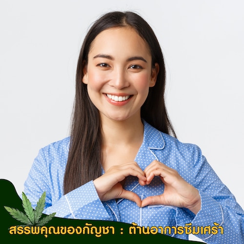 ประโยชน์ของกัญชาที่มีฤทธิ์ช่วยต้านอาการซึมเศร้า