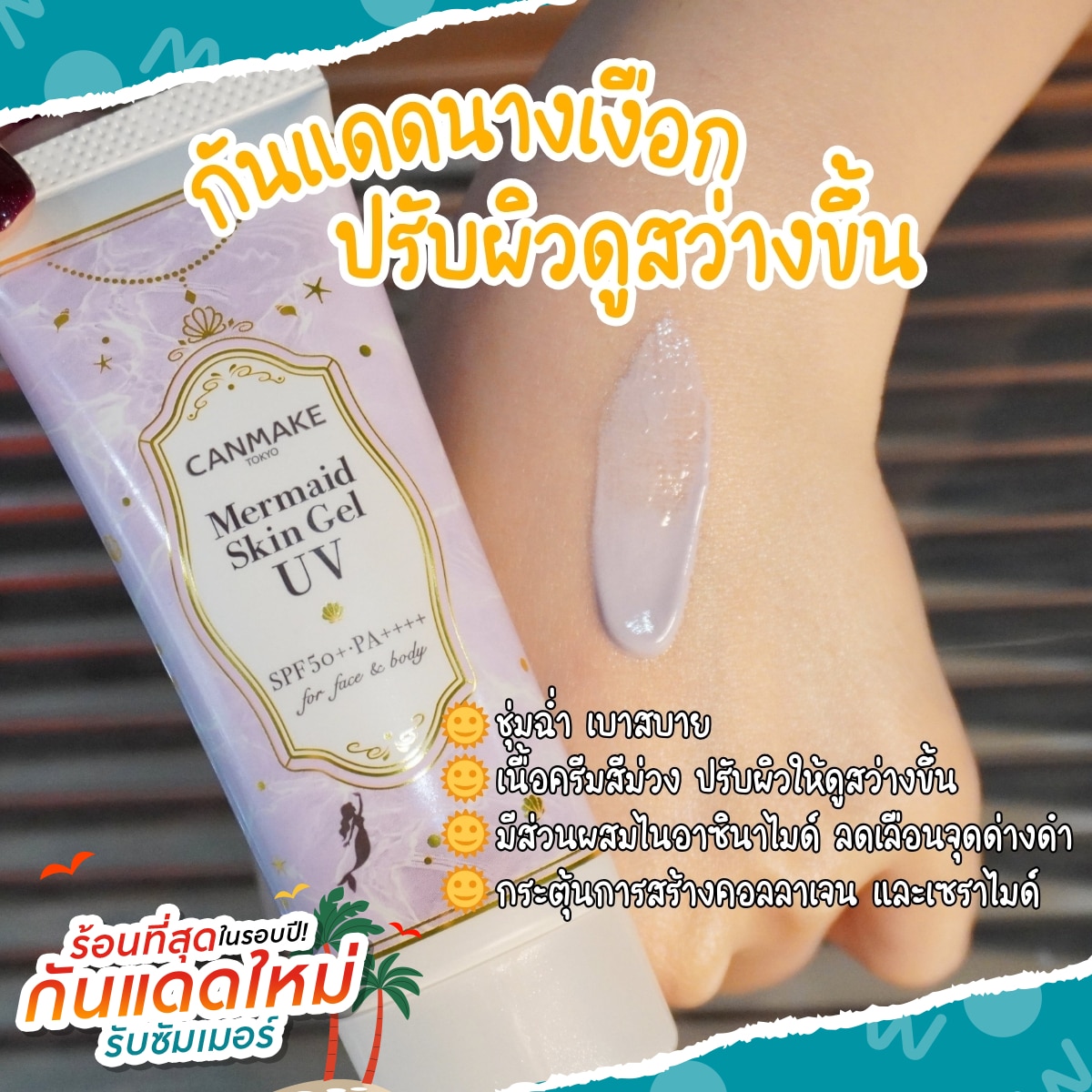 กันแดด Canmake Mermaid Skin Gel UV 40g. C03 Pure Purple