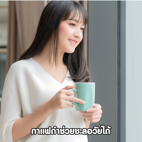 กาแฟดำช่วยชะลอวัยได้