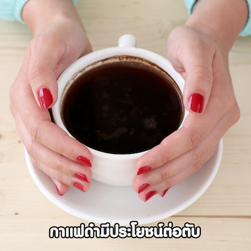 กาแฟดำมีประโยชน์ต่อตับ