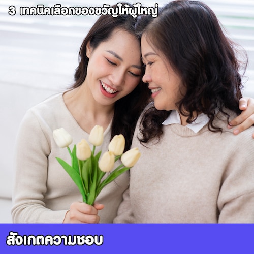 สังเกตความชอบเป็นเทคนิคเลือกของขวัญปีใหม่ให้ผู้ใหญ่