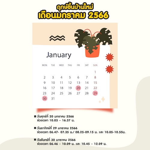 ฤกษ์ขึ้นบ้านใหม่ เดือนมกราคม 2566
