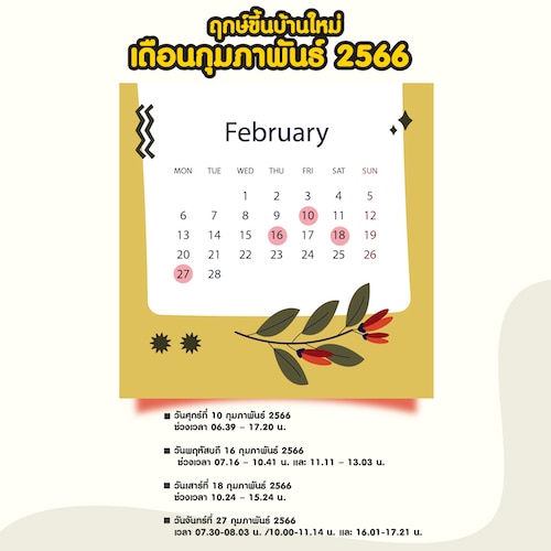 ฤกษ์ขึ้นบ้านใหม่ เดือนกุมภาพันธ์ 2566 