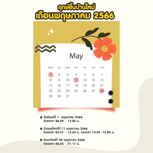 ฤกษ์ขึ้นบ้านใหม่ เดือนพฤษภาคม2566 