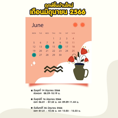 ฤกษ์ขึ้นบ้านใหม่ เดือนมิถุนายน 2566 
