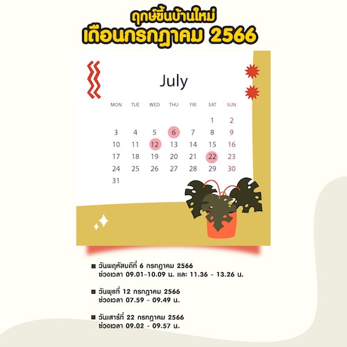 ฤกษ์ขึ้นบ้านใหม่ เดือนกรกฎาคม 2566 