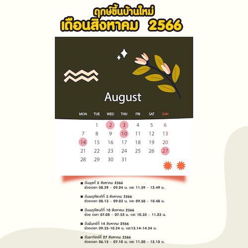  ฤกษ์ขึ้นบ้านใหม่ เดือนสิงหาคม 2566 