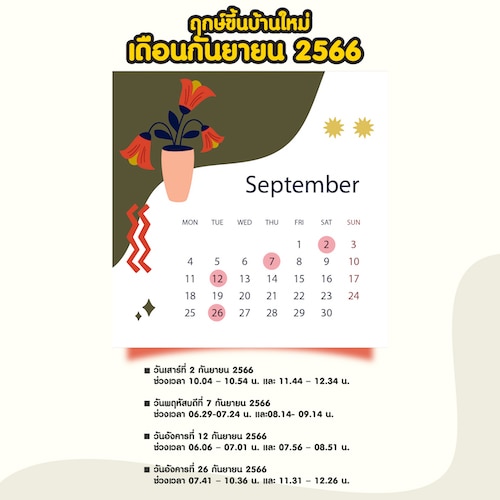 ฤกษ์ขึ้นบ้านใหม่ เดือนกันยายน 2566 
