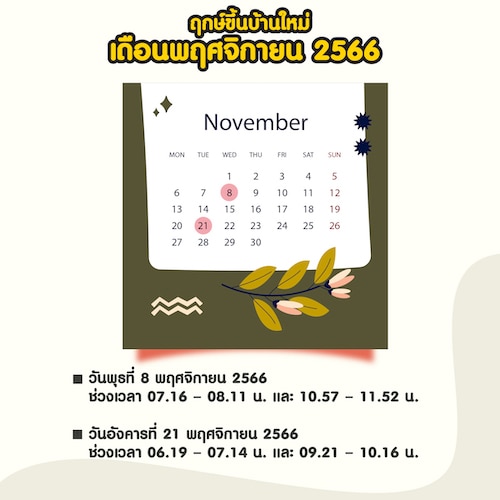 ฤกษ์ขึ้นบ้านใหม่ เดือนพฤศจิกายน 2566