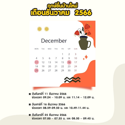 ฤกษ์ขึ้นบ้านใหม่ เดือนธันวาคม 2566 