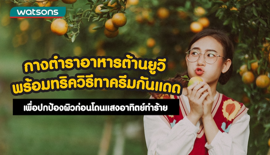 กันแดดทาตัวยี่ห้อไหนดีปี 2022 พร้อมวิธีทาครีมกันแดด