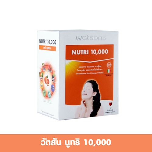 อาหารเสริมป้องกันแสงแดด วัตสัน นูทริ 10,000