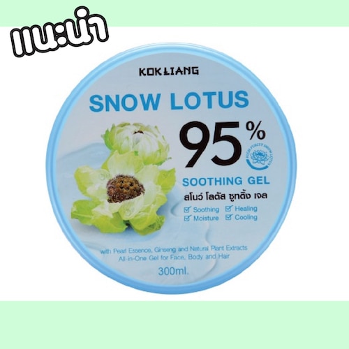 เจลล์บัวหิมะ KOKLIANG SNOW LOTUS 95% SHOOTING GEL