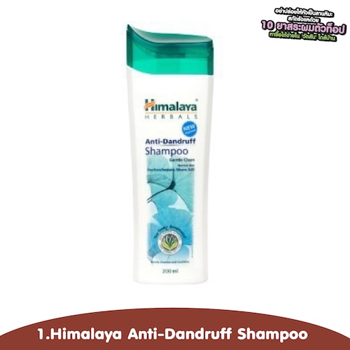 ยาสระผมแก้รังแคจาก Himalaya Anti-Dandruff Shampoo