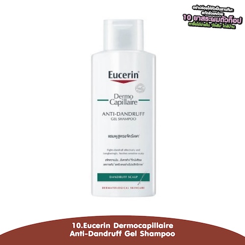 ยาสระผมแก้รังแคจาก Eucerin Dermocapillarie Anti-Dandruff Gel Shampoo