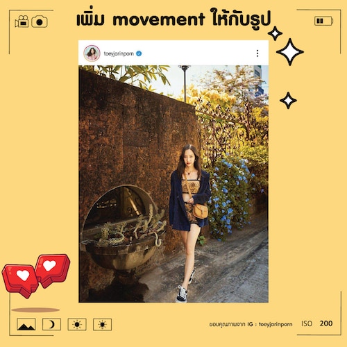 เทคนิคโพสต์ท่าถ่ายรูป ที่เพิ่ม movement ให้กับรูป