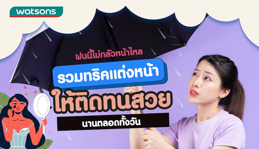 7 วิธีแต่งหน้าให้ติดทนนานทั้งวัน สวยฉ่ำ ท้าฤดูฝน