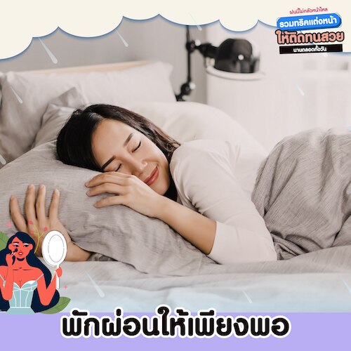 วิธีแต่งหน้าให้ติดทนนาน ด้วยการพักผ่อนให้เพียงพอ