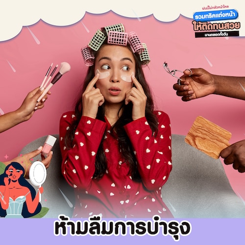 วิธีแต่งหน้าให้ติดทนด้วยการบำรุง