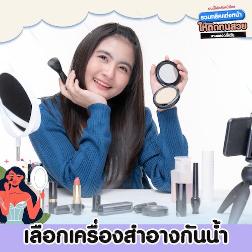 วิธีแต่งหน้าให้ติดทนด้วยเครื่องสำอางกันน้ำ