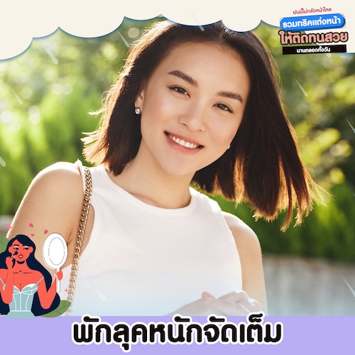 วิธีแต่งหน้าให้ติดทนนานโดยลดการแต่งหน้าแบบจัดเต็ม
