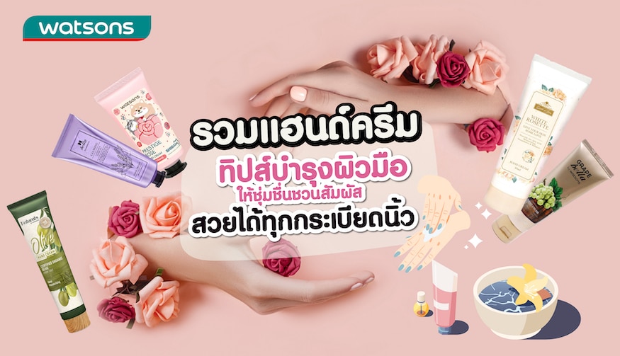 5 Hand creams with tips to moisturize the skin Watsons Thailand