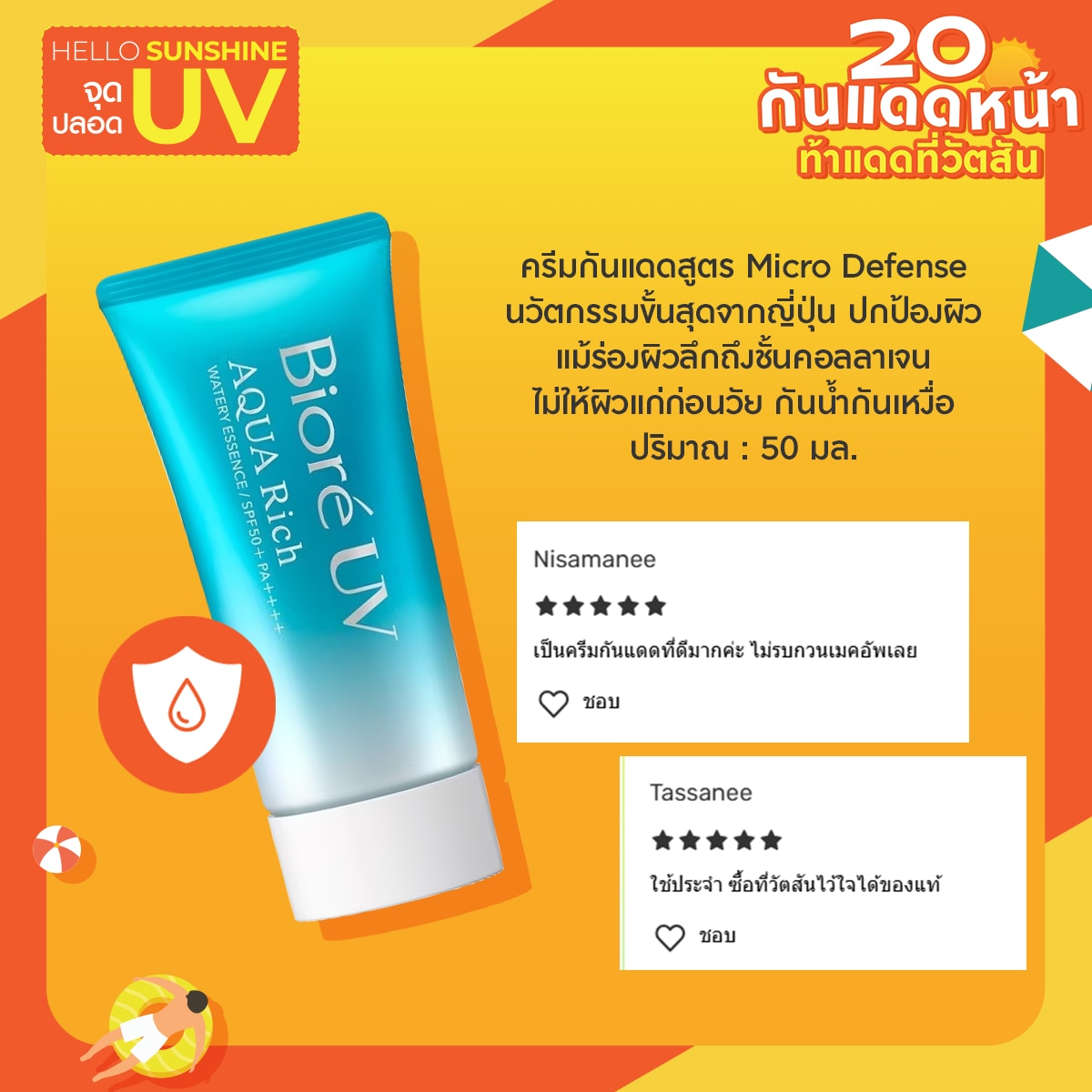 ครีมกันแดด Biore UV Aqua Rich Whitening Essence