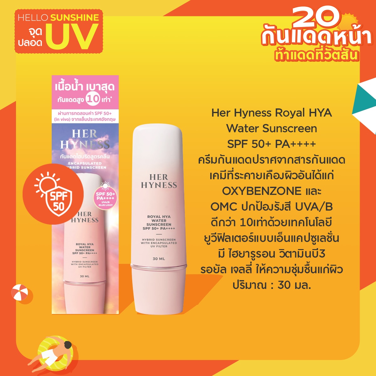 ครีมกันแดด  Her Hyness Royal HYA Water Sunscreen SPF 50+ PA++++  