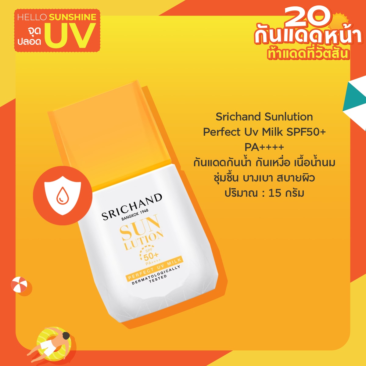 ครีมกันแดด  Srichand Sunlution Perfect Uv Milk SPF50+ PA++++  