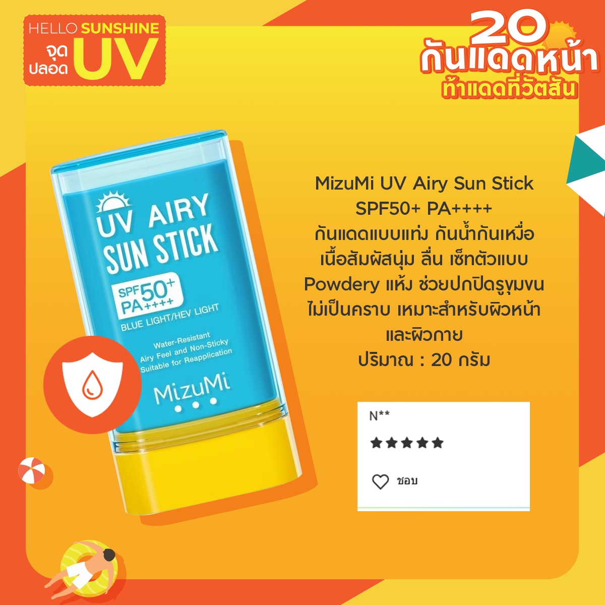 ครีมกันแดด  MizuMi UV Airy Sun Stick SPF50+ PA++++ 