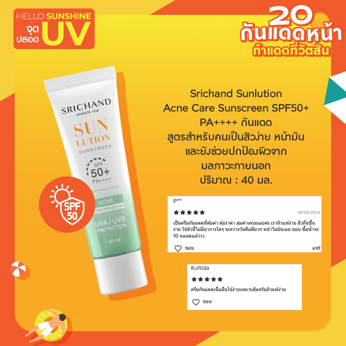 ครีมกันแดด Srichand Sunlution Acne Care Sunscreen SPF50+ PA++++